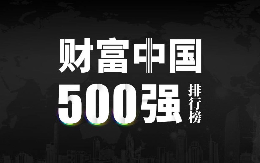 楚江新材上榜2022《財(cái)富》中國500強(qiáng)，名列第333位！