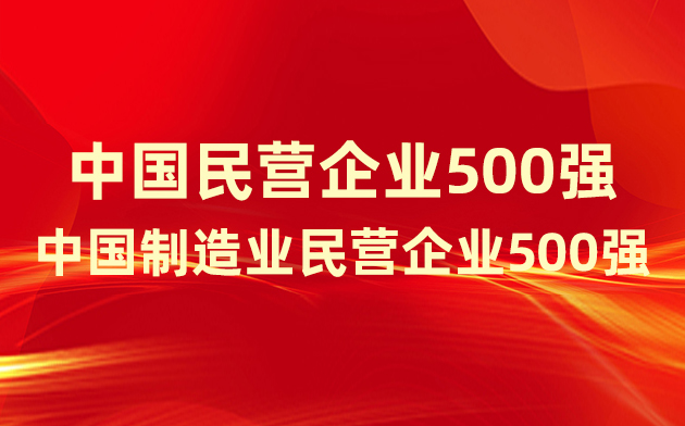 喜報(bào)！楚江新材登榜中國民營企業(yè)500強(qiáng)、中國制造業(yè)民營企業(yè)500強(qiáng)！