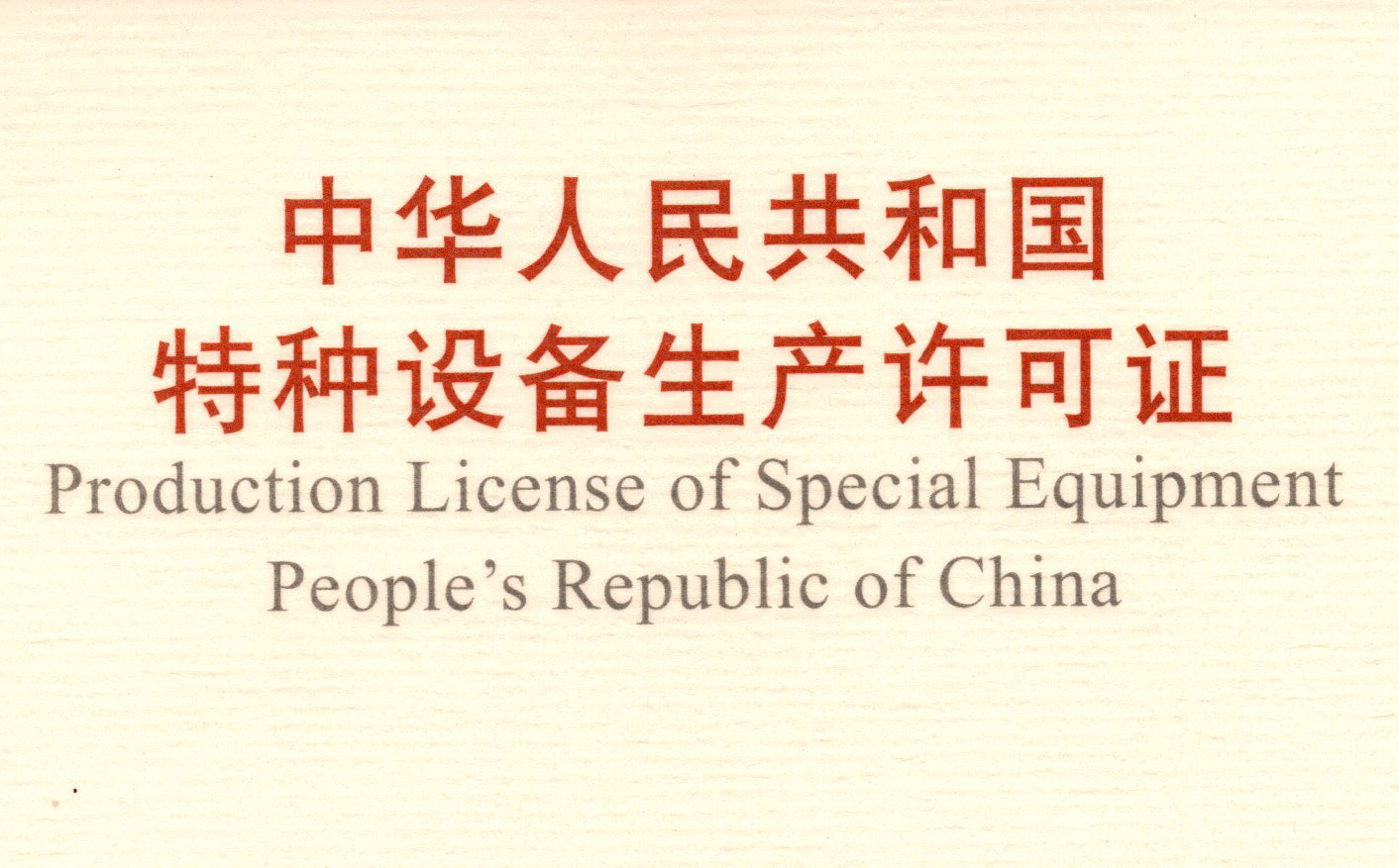 喜訊！頂立科技取得《中華人民共和國(guó)特種設(shè)備 生產(chǎn)許可證》（壓力容器）