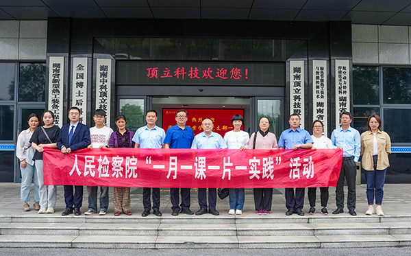 檢察連企業(yè)，服務(wù)“三高四新” ——?省檢察院案管辦黨支部走進頂立科技開展黨建活動