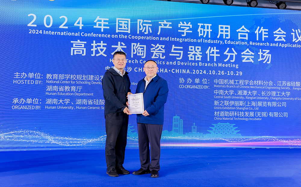 2024年國際產(chǎn)學研用合作會議高技術陶瓷與器件分會場在長沙舉行，頂立科技成果引關注
