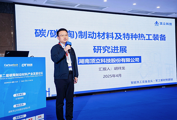 第二屆碳陶制動(dòng)材料產(chǎn)業(yè)發(fā)展論壇在長(zhǎng)沙成功舉辦 (4).jpg 第二屆碳陶制動(dòng)材料產(chǎn)業(yè)發(fā)展論壇在長(zhǎng)沙成功舉辦 (4).jpg