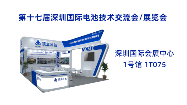 新能源前沿科技盛宴！頂立科技誠(chéng)邀共鑒2025CIBF